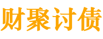 瓦房店债务追讨催收公司